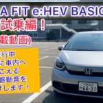 車載動画 24年式 HONDA FITe:HEV BASIC無声試乗編！走行中実際に車内へ聞こえる音や振動音をお届けします！