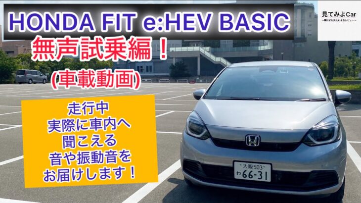 車載動画 24年式 HONDA FITe:HEV BASIC無声試乗編！走行中実際に車内へ聞こえる音や振動音をお届けします！