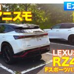 【Eカラ比較】レクサス RZ450e “F SPORT Performance” vs 日産 アリアニスモ ｜試乗編 E-CarLife with 五味やすたか