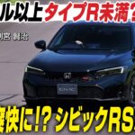 ホンダ シビック RS：もっと爽快に！？ シビックRSが復活！ CG編集部員の別宮賢治がレビューします