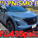 日産 アリアニスモ B9 【レビュー&試乗】システム出力435psで高速領域も強い加速が可能!! NISMOのハイパフォーマンス仕様!! E-CarLife with 五味やすたか