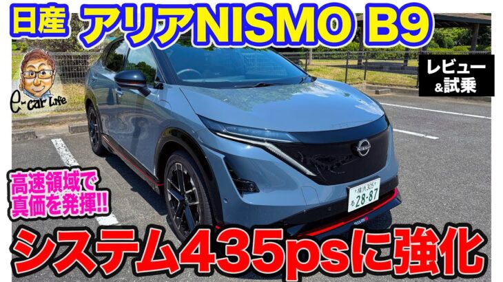 日産 アリアニスモ B9 【レビュー&試乗】システム出力435psで高速領域も強い加速が可能!! NISMOのハイパフォーマンス仕様!! E-CarLife with 五味やすたか