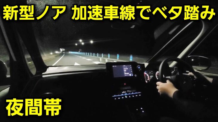 【新型ノア】夜間に加速車線でベタ踏みした結果、リフレクター式ヘッドライトに不満点は！トヨタ 試乗