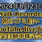 自動車屋のヒデです。Walk Recorder 朝のゴミ拾い 2024年8月23日