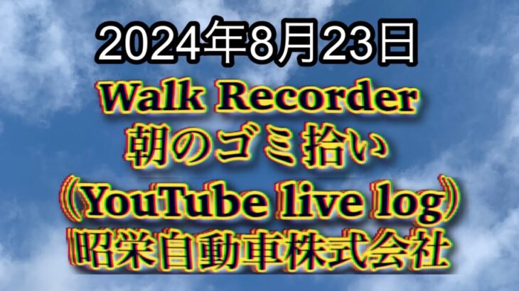 自動車屋のヒデです。Walk Recorder 朝のゴミ拾い 2024年8月23日