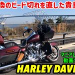 【タイヤ交換しても諦めないで欲しい】ビードのゴム切れ直し方【車重400㎏ロードグライド】◉HARLEY DAVIDSON FLTRX   vol.296