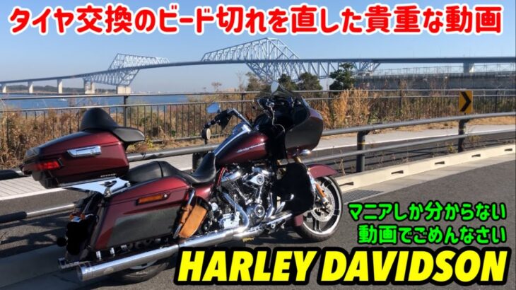 【タイヤ交換しても諦めないで欲しい】ビードのゴム切れ直し方【車重400㎏ロードグライド】◉HARLEY DAVIDSON FLTRX   vol.296