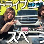 【試乗レビュー】SUZUKI 新型スペーシアカスタム HYBRID XS ターボに乗って広島〜山口へ女子ドライブ！内外装、燃費、乗り心地、走行性をレビューします！