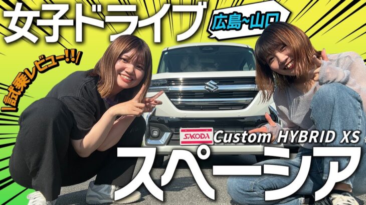 【試乗レビュー】SUZUKI 新型スペーシアカスタム HYBRID XS ターボに乗って広島〜山口へ女子ドライブ！内外装、燃費、乗り心地、走行性をレビューします！