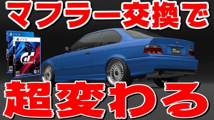 【GT7情報】実はこの車、マフラー交換でめっちゃ変わる…！