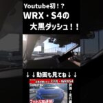 【最強加速】WRX・S4の大黒ダッシュ#ゆっくり #正直レビュー #車 #subaru #wrx #daikokupa #大黒pa