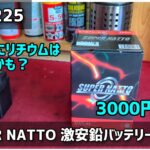 【セロー225】 激安バッテリーに交換 SUPER NATTO 取り付け＆レビュー