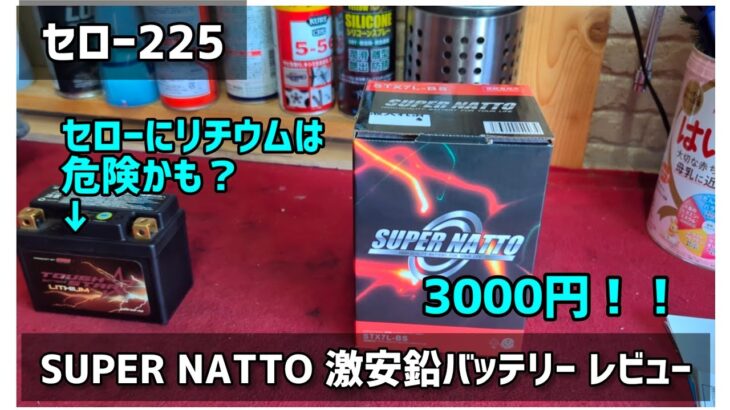 【セロー225】 激安バッテリーに交換 SUPER NATTO 取り付け＆レビュー