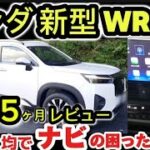 【ホンダ新型WR-V】納車5ヶ月オーナーレビュー！ナビの困ったを解決！オススメWi-Fiがやばい！ポーミドのディスプレイオーディオナビの使い方を詳しく解説！2024 HONDA NEW WRV