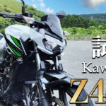 Z400（カワサキ）試乗インプレッション。これが250と400の決定的違い！