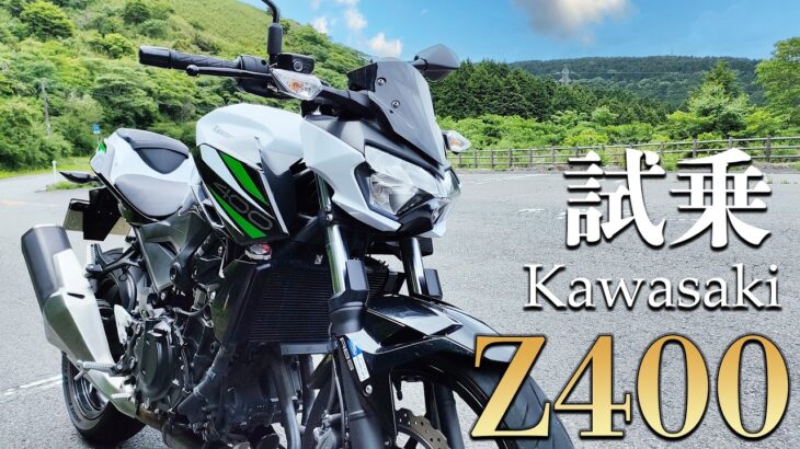 Z400（カワサキ）試乗インプレッション。これが250と400の決定的違い！