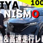 【日産アリア】ニスモ試乗レビュー!!市街地＆高速道路でNISMOの実力を試してみた【日産神奈川】