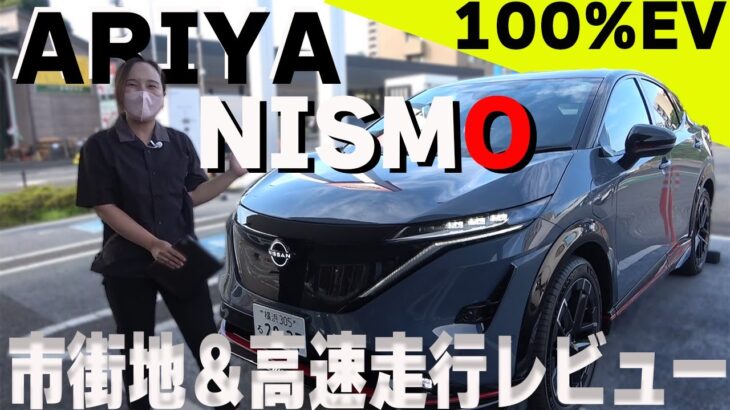 【日産アリア】ニスモ試乗レビュー!!市街地＆高速道路でNISMOの実力を試してみた【日産神奈川】