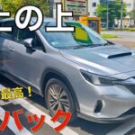 【レイバック試乗】何この乗り心地！極上の走りでライバルを圧倒。ただ課題も…。SUBARU LEVORG LAYBACK試乗。