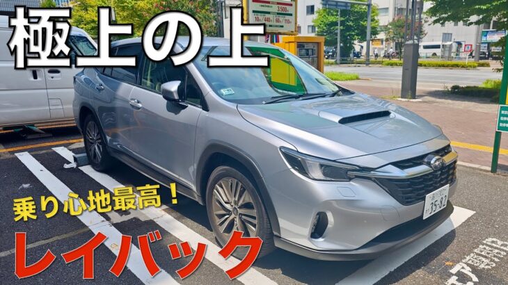 【レイバック試乗】何この乗り心地！極上の走りでライバルを圧倒。ただ課題も…。SUBARU LEVORG LAYBACK試乗。