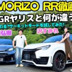 【沢すみれ、初サーキットを爆走】レクサス LBX MORIZO RR と進化型 GRヤリスRZ“ハイパフォーマンス”を山田弘樹と沢すみれが解説＆試乗！アプリで車が変わる？サーキットモードってなんだ？