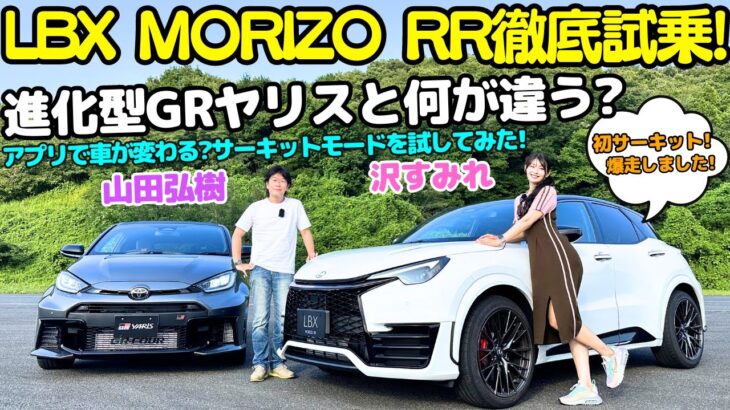 【沢すみれ、初サーキットを爆走】レクサス LBX MORIZO RR と進化型 GRヤリスRZ“ハイパフォーマンス”を山田弘樹と沢すみれが解説＆試乗！アプリで車が変わる？サーキットモードってなんだ？