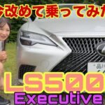 LS500h Executive／レクサス LEXUS【内外装＆使い勝手編】ハブナットからハブボルトへと変わったので乗ってみたかったフラッグシップセダンを改めてしかりチェック！こんな人生がいい…の意味