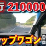 【クルマ試乗】210000kmのステップワゴン試乗してみた