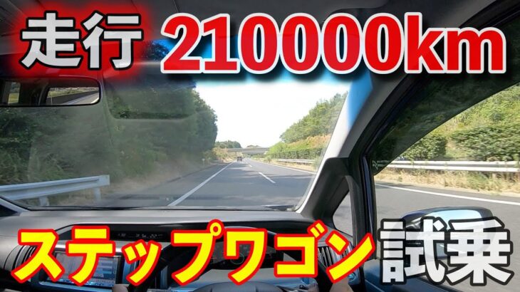 【クルマ試乗】210000kmのステップワゴン試乗してみた