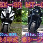 【徹底試乗比較】スズキGSX-8RとヤマハMT-09 2024、走りの性格が如実に違う！