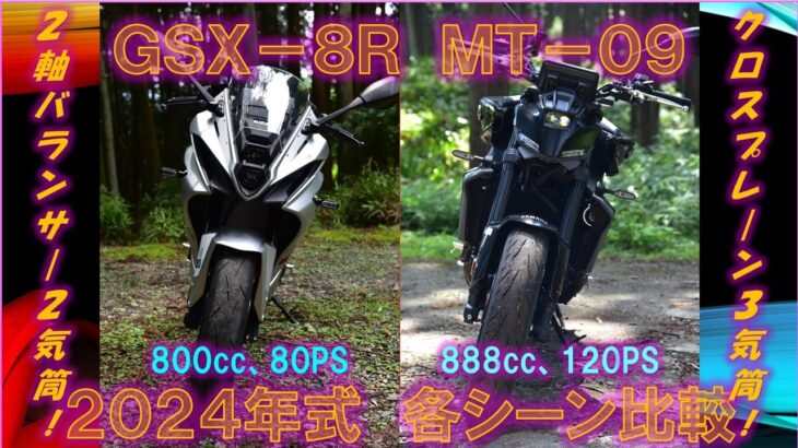 【徹底試乗比較】スズキGSX-8RとヤマハMT-09 2024、走りの性格が如実に違う！