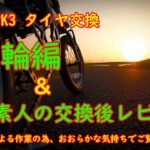 DAHON K3 タイヤ交換「後輪編＆素人の交換後レビュー」 注：素人による作業の為、おおらかな気持ちでご覧ください