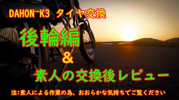 DAHON K3 タイヤ交換「後輪編＆素人の交換後レビュー」 注：素人による作業の為、おおらかな気持ちでご覧ください