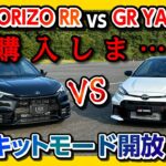 【謝罪】アレをナニしてました…。LEXUS LBX MORIZO RR vs GR YARIS RZ High Performance サーキットモード開放! 無課金で走りがアップグレード! 2024