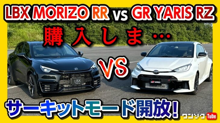 【謝罪】アレをナニしてました…。LEXUS LBX MORIZO RR vs GR YARIS RZ High Performance サーキットモード開放! 無課金で走りがアップグレード! 2024