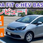 24年式 HONDA FITe:HEV BASIC試乗レビュー！快適かつコスパ高い！！