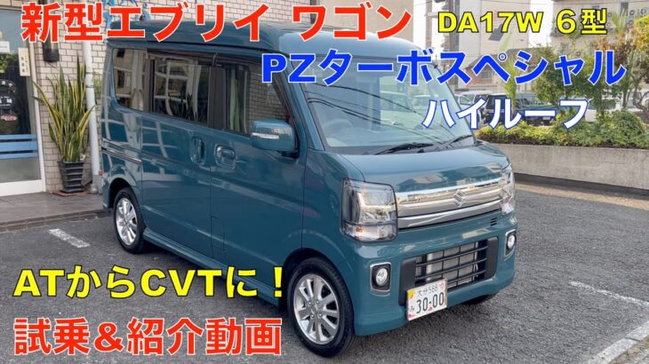 新型エブリイワゴン（DA17W６型 納車！AT〜CVTに変更 スズキの軽バンは、使い勝手最強！(試乗&紹介動画）デニムブルーメタリック