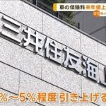 車の保険料を来年値上げへ　大手損保【知っておきたい！】【グッド！モーニング】(2024年8月27日)