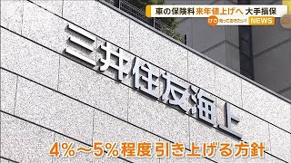 車の保険料を来年値上げへ　大手損保【知っておきたい！】【グッド！モーニング】(2024年8月27日)