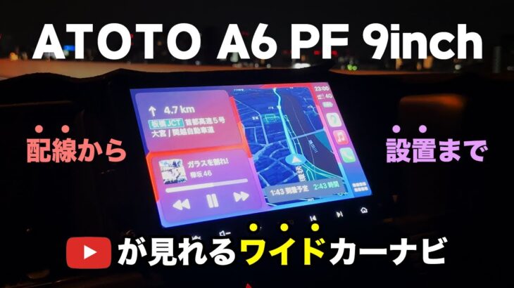 [N-VAN]ATOTO A6 9インAndroidカーナビ取付🚐