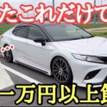 カムリの車検が高かったので自分で部品交換して節約しました。