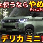 三菱 デリカミニ 試乗レビュー！●●以外は中々いいぞ！ Mitsubishi Delica Mini