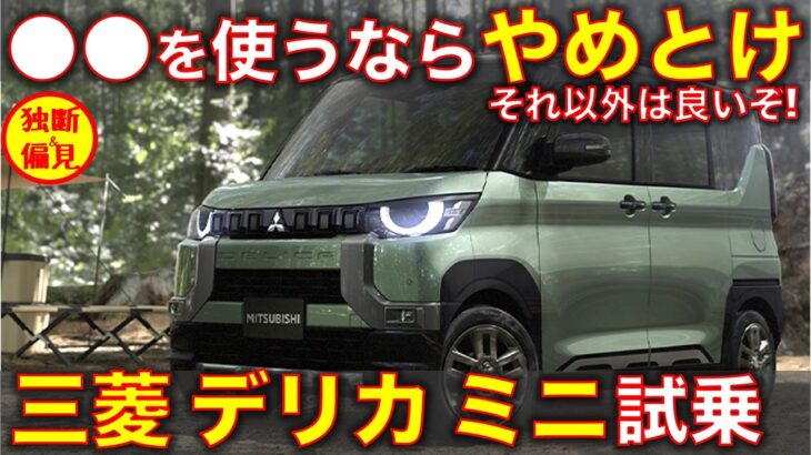 三菱 デリカミニ 試乗レビュー！●●以外は中々いいぞ！ Mitsubishi Delica Mini