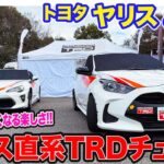 トヨタ ヤリス & 86 【レビュー&試乗】TRDチューンで走りのポテンシャルを引き出す!! ダイレクトなスポーツ性が◎!! E-CarLife with 五味やすたか