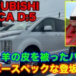 圧倒的なディーゼルパワー！ミツビシ デリカ D:5 に試乗！MITSUBISHI DELICA POV Test drive ドライバー視点