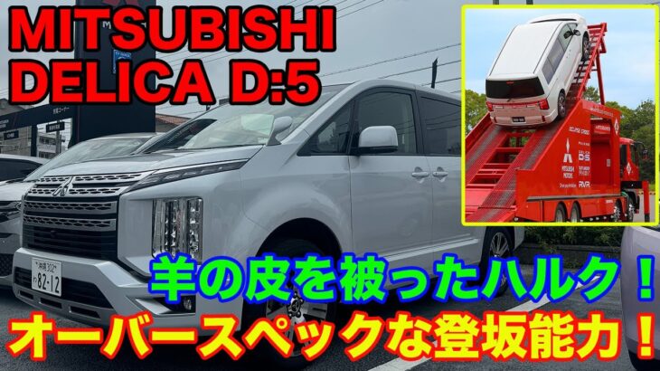 圧倒的なディーゼルパワー！ミツビシ デリカ D:5 に試乗！MITSUBISHI DELICA POV Test drive ドライバー視点