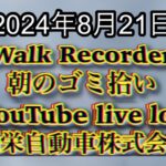 自動車屋のヒデです。Walk Recorder 朝のゴミ拾い 2024年8月21日