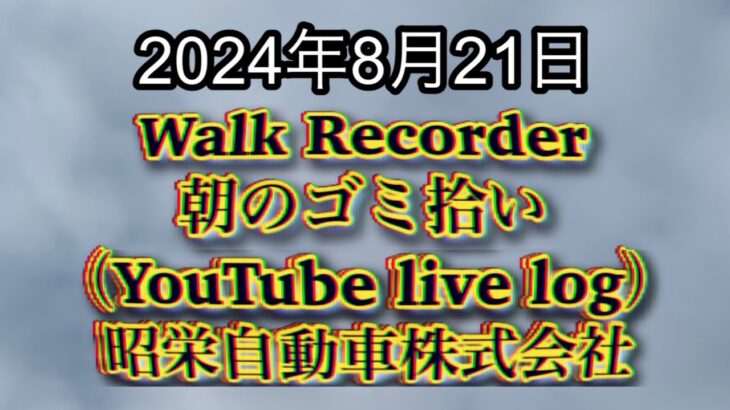 自動車屋のヒデです。Walk Recorder 朝のゴミ拾い 2024年8月21日