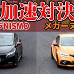 【加速対決】日産オーラNISMO(2WD) vs ルノー・メガーヌ R.S. ウルティム【夏休み特別企画 サーキット走行編：案内人Mのメガーヌサーキット試乗】