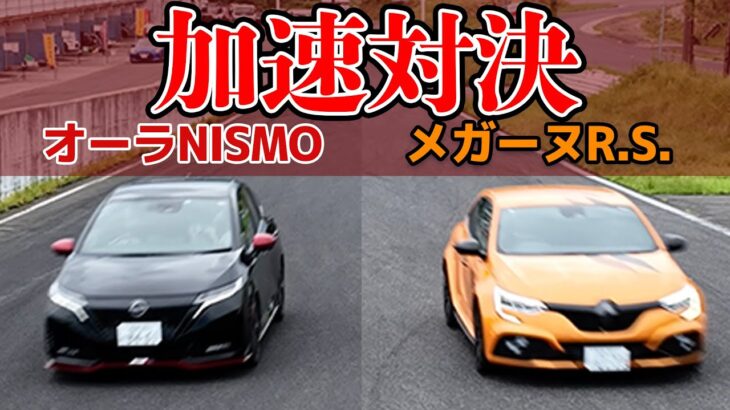 【加速対決】日産オーラNISMO(2WD) vs ルノー・メガーヌ R.S. ウルティム【夏休み特別企画 サーキット走行編：案内人Mのメガーヌサーキット試乗】